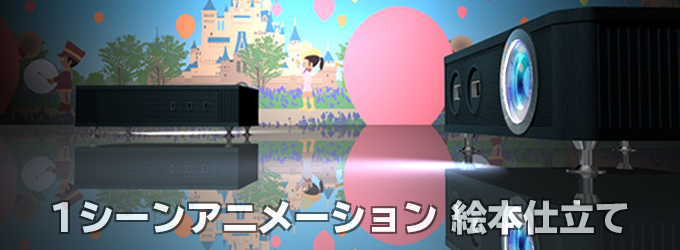 絵本仕立てアニメーション