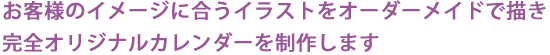 オーダーメイドで描きます