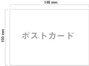 ポストカードサイズ