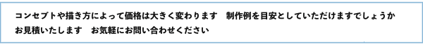 描きかたによって価格は大きく変わります