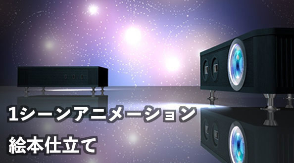 アニメーション絵本仕立て