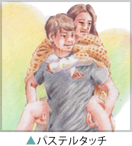 パステルタッチの作品