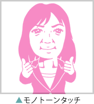 モノトーンタッチの作品