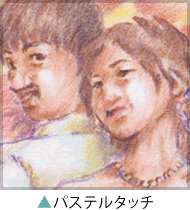 パステルタッチの作品