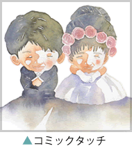 コミックタッチの作品