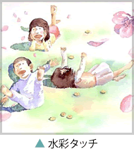 水彩タッチの作品