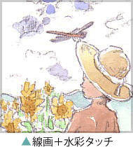 線画水彩タッチの作品