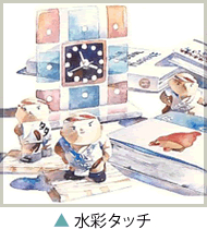 水彩タッチの作品