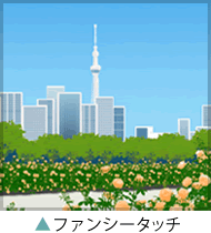 ファンシータッチの作品