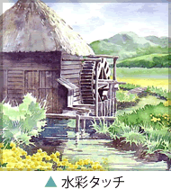 水彩タッチの作品
