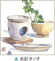 水彩タッチの作品