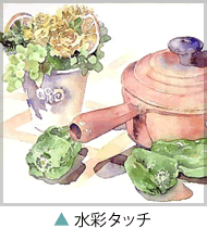 水彩タッチの作品