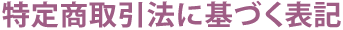 特定商取引法に基づく表記