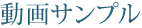 動画サンプル