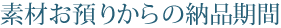 納期期間