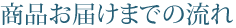 お届けまでの流れ