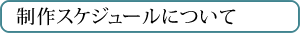 制作スケジュール