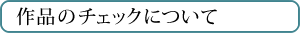 作品のチェック
