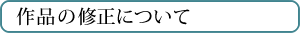 作品の修正
