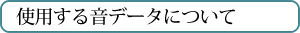 音データ