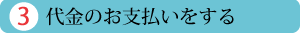 代金のお支払い
