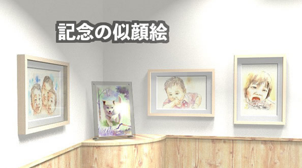 記念の似顔絵