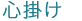 心掛け
