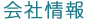 会社情報