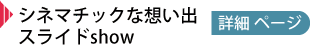 シネマチックな想い出ムービー