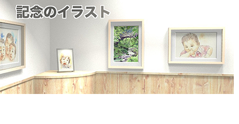似顔絵制作 思い出や記念の手作りイラスト制作の楽描舎 似顔絵制作 思い出や記念の手作りイラスト制作の楽描舎