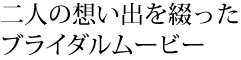 二人の想い出を綴った結婚式ムービー
