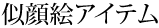 似顔絵アイテム