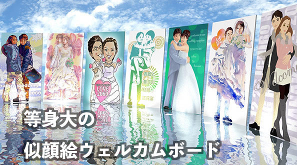 等身大の似顔絵ウェルカムボード