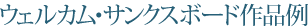 ウェルカム・サンクスボード作品例