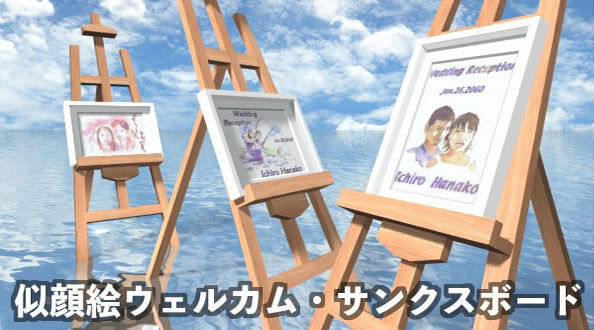 似顔絵ウェルカム・サンクスボード